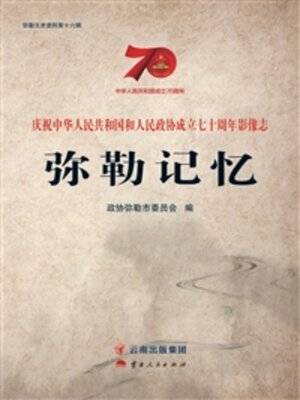 cover image of 弥勒记忆